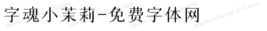 字魂小茉莉字体转换