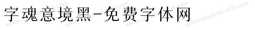 字魂意境黑字体转换