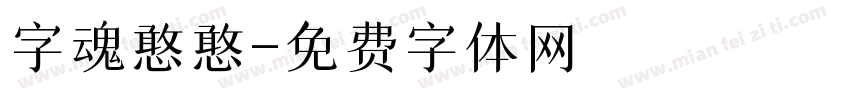字魂憨憨字体转换