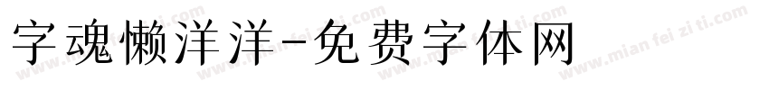 字魂懒洋洋字体转换