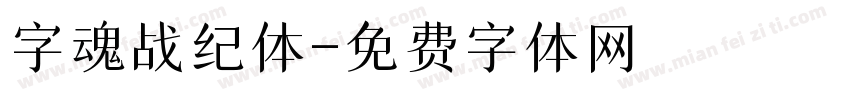 字魂战纪体字体转换
