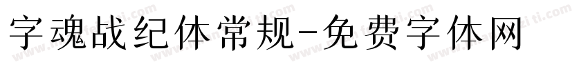 字魂战纪体常规字体转换