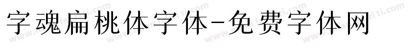 字魂扁桃体字体字体转换