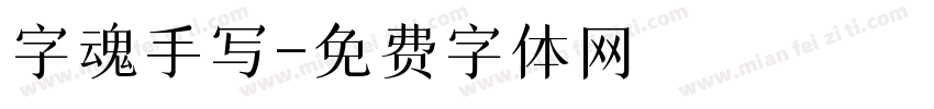 字魂手写字体转换