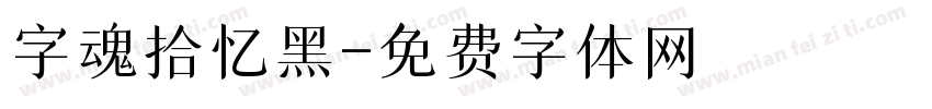 字魂拾忆黑字体转换