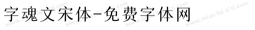 字魂文宋体字体转换
