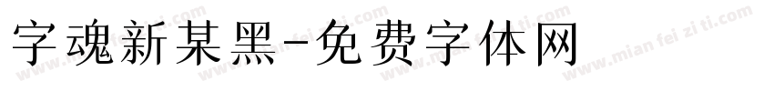 字魂新某黑字体转换
