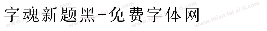 字魂新题黑字体转换