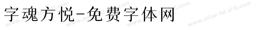 字魂方悦字体转换