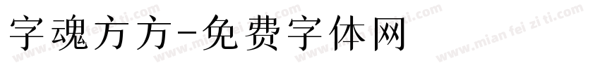 字魂方方字体转换