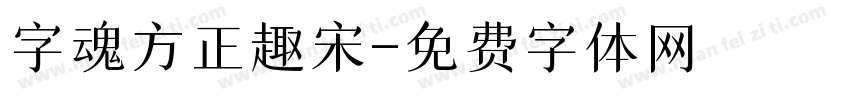 字魂方正趣宋字体转换