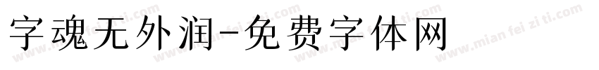 字魂无外润字体转换 字魂无外润字体转换