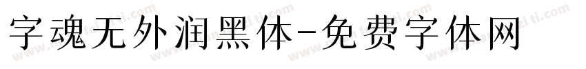 字魂无外润黑体字体转换