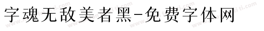 字魂无敌美者黑字体转换
