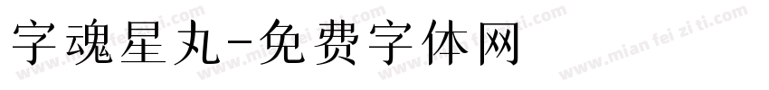 字魂星丸字体转换