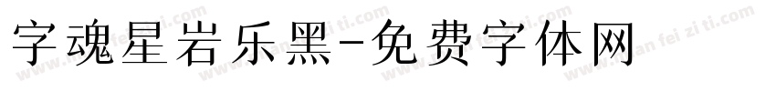 字魂星岩乐黑字体转换