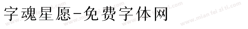 字魂星愿字体转换