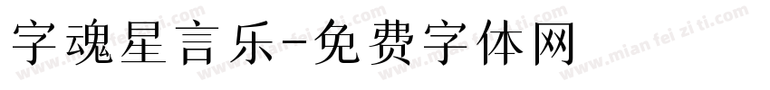 字魂星言乐字体转换