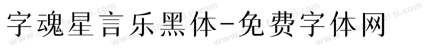 字魂星言乐黑体字体转换