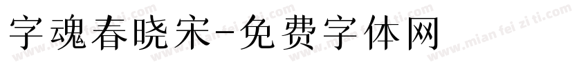 字魂春晓宋字体转换