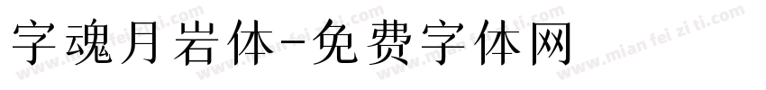 字魂月岩体字体转换
