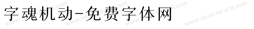 字魂机动字体转换