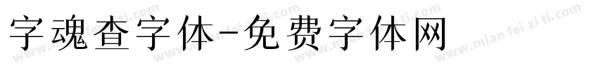 字魂查字体字体转换