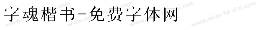 字魂楷书字体转换