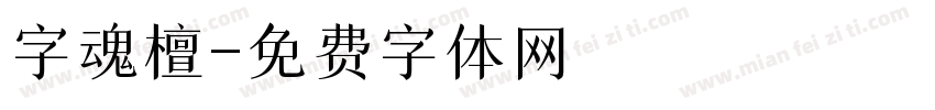 字魂檀字体转换