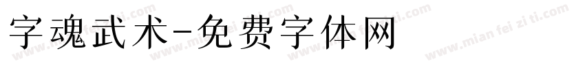 字魂武术字体转换