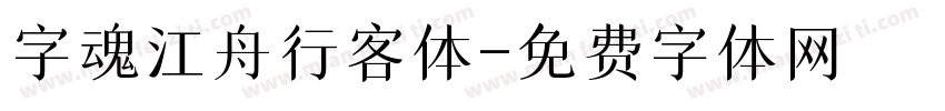 字魂江舟行客体字体转换