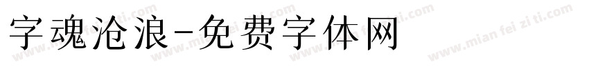 字魂沧浪字体转换