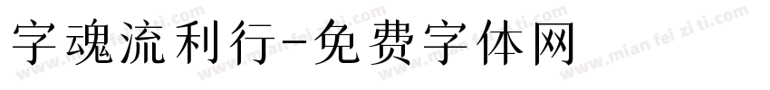 字魂流利行字体转换