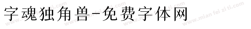 字魂独角兽字体转换