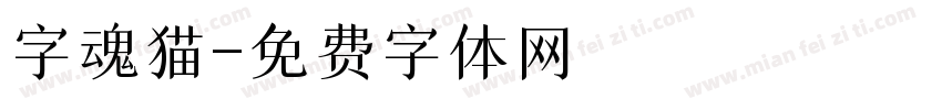 字魂猫字体转换