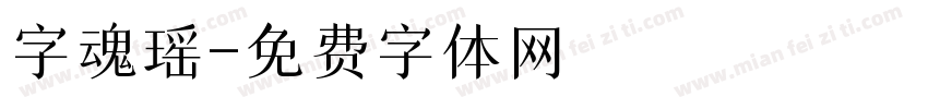 字魂瑶字体转换