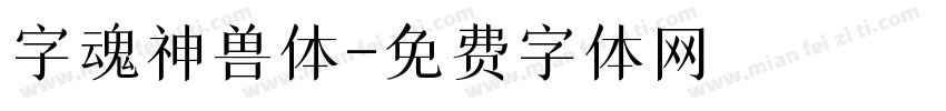 字魂神兽体字体转换