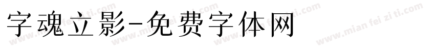字魂立影字体转换