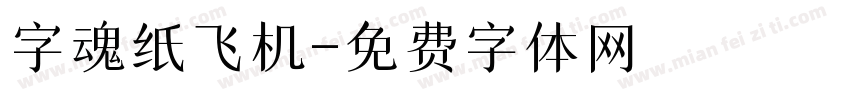 字魂纸飞机字体转换