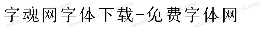 字魂网字体下载字体转换