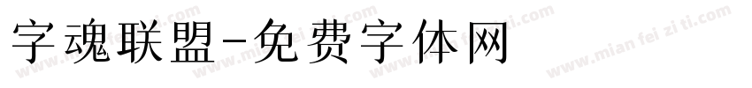 字魂联盟字体转换