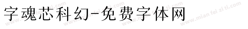 字魂芯科幻字体转换