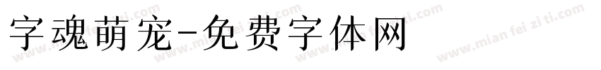 字魂萌宠字体转换