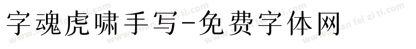 字魂虎啸手写字体转换