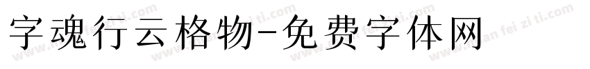 字魂行云格物字体转换