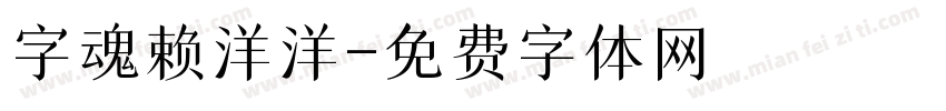 字魂赖洋洋字体转换