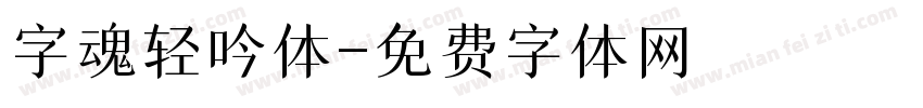 字魂轻吟体字体转换