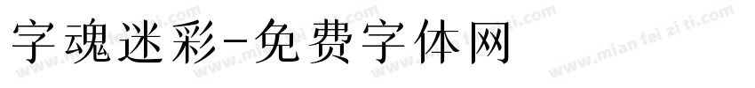 字魂迷彩字体转换