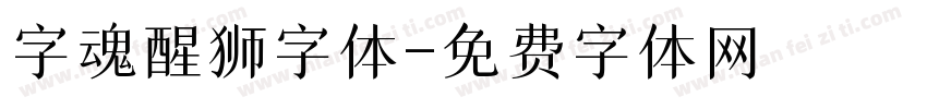 字魂醒狮字体字体转换