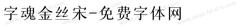字魂金丝宋字体转换